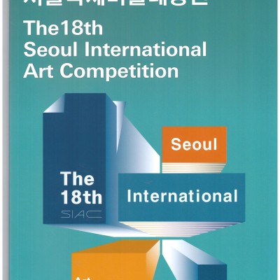 제18회 서울국제미술대상전
