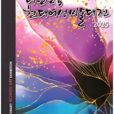 대한민국현대여성미술대전