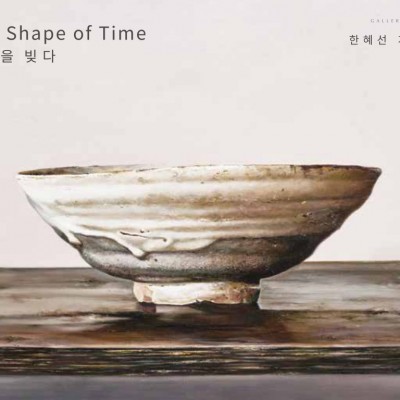 세월을 빚다