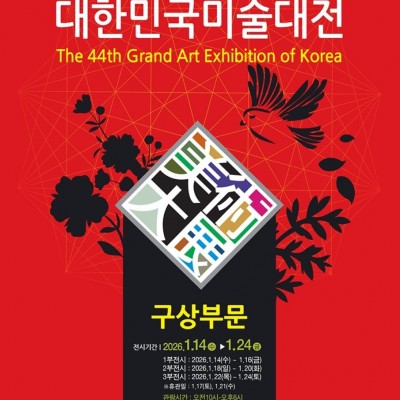 제44회 대한민국미술대전